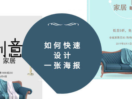 快速设计海报