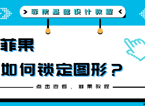 锁定图形