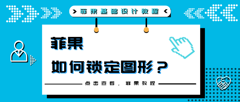 锁定图形